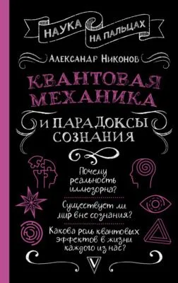 Квантовая механика и парадоксы сознания — обложка книги