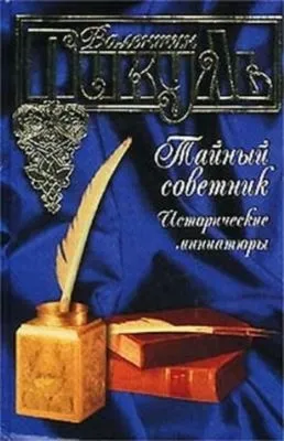 Тайный советник. Исторические миниатюры — обложка книги
