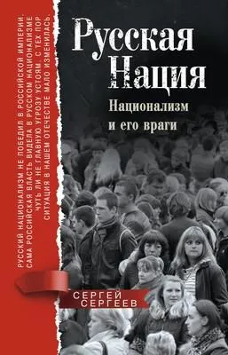 Русская нация. Национализм и его враги — обложка книги