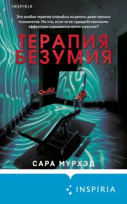 Терапия безумия — обложка книги