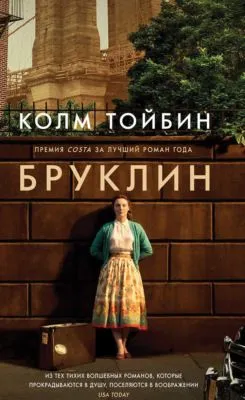 Бруклин — обложка книги