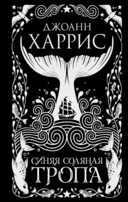Синяя соляная тропа — обложка книги
