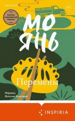 Перемены — обложка книги
