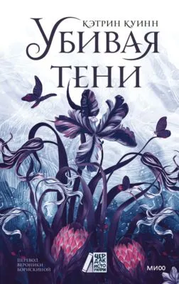 Убивая тени — обложка книги