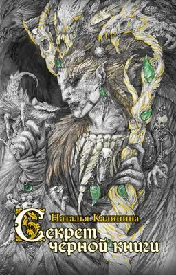 Секрет черной книги — обложка книги