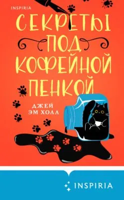 Секреты под кофейной пенкой — обложка книги