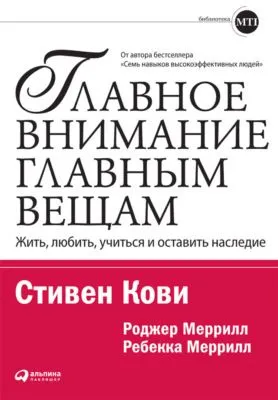 Главное внимание – главным вещам. Жить, любить, учиться и оставить наследие — обложка книги