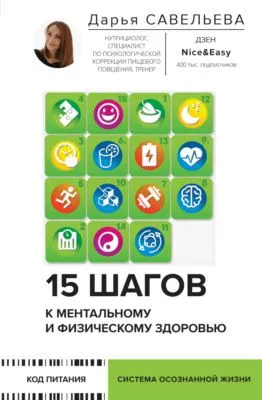 15 шагов к ментальному и физическому здоровью. Система осознанной жизни — обложка книги