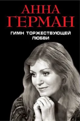 Гимн торжествующей Любви — обложка книги