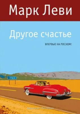 Другое счастье — обложка книги