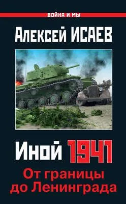Иной 1941. От границы до Ленинграда — обложка книги
