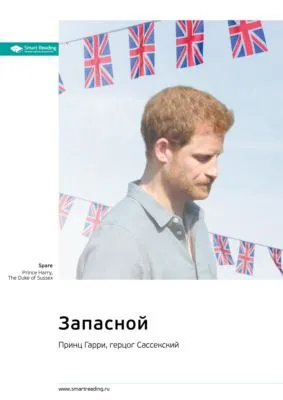 Запасной. Принц Гарри, герцог Сассекский. Саммари — обложка книги