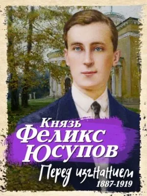 Перед изгнанием. 1887-1919 — обложка книги
