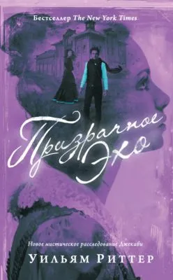 Призрачное эхо — обложка книги