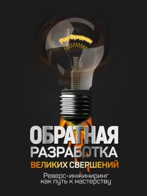 Обратная разработка великих свершений. Реверс-инжиниринг как путь к мастерству — обложка книги