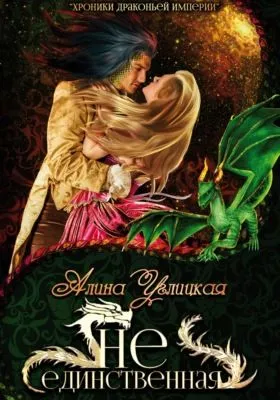 (Не)единственная — обложка книги