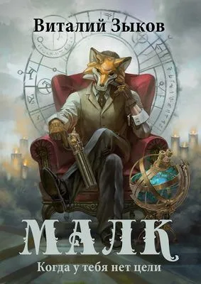 Малк. Когда у тебя нет цели — обложка книги