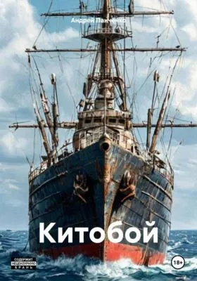 Китобой — обложка книги