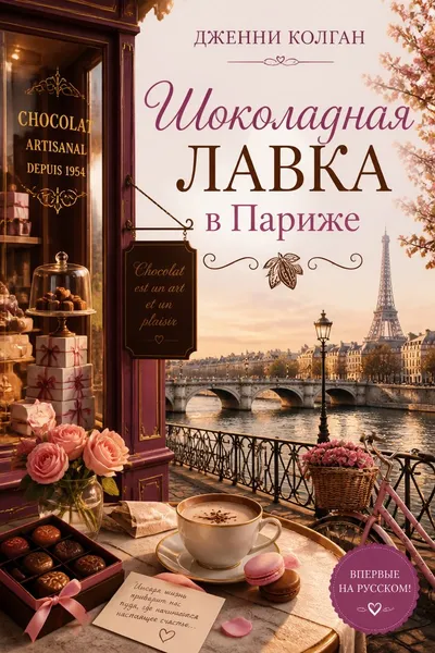 Шоколадная лавка в Париже — обложка книги