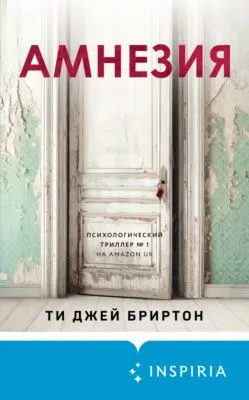 Амнезия — обложка книги