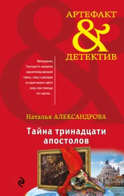 Тайна тринадцати апостолов — обложка книги