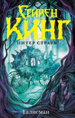 Талисман — обложка книги