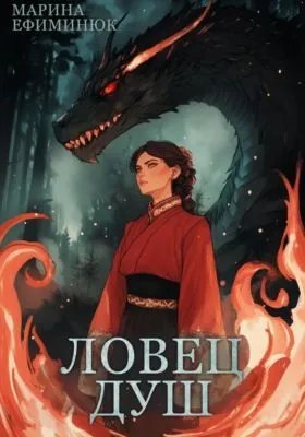 Ловец душ — обложка книги