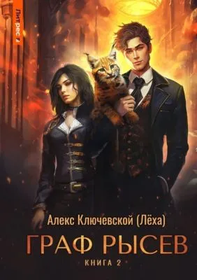 Граф Рысев – 2 — обложка книги