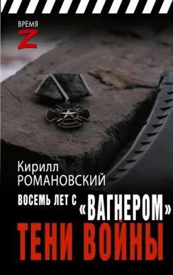Восемь лет с «Вагнером». Тени войны — обложка книги