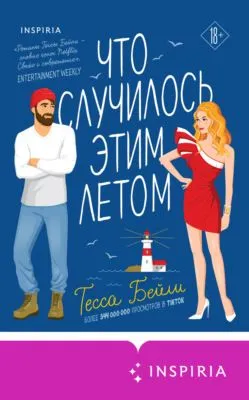 Что случилось этим летом — обложка книги