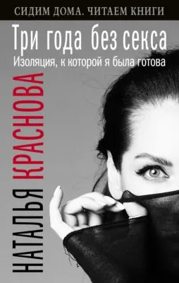 Три года без секса. Изоляция, к которой я была готова — обложка книги
