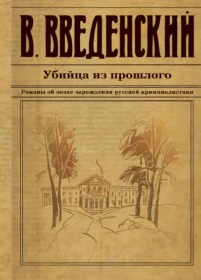 Убийца из прошлого — обложка книги
