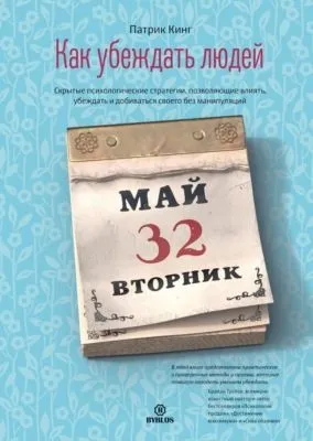 Как убеждать людей. Скрытые психологические стратегии, позволяющие влиять, убеждать и добиваться своего без манипуляций — обложка книги