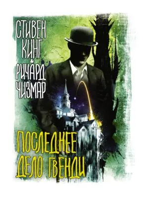 Последнее дело Гвенди — обложка книги