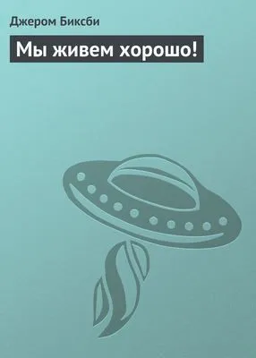 Мы живем хорошо! — обложка книги
