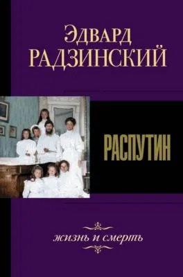 Распутин. Жизнь и смерть — обложка книги