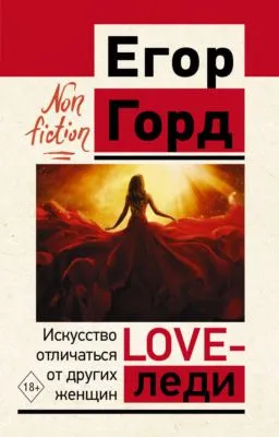 LOVE-леди. Искусство отличаться от других женщин — обложка книги