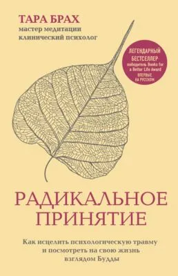 Радикальное принятие. Как исцелить психологическую травму и посмотреть на свою жизнь взглядом Будды — обложка книги