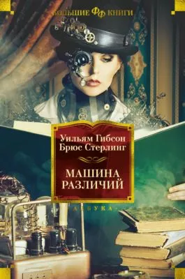 Машина различий — обложка книги