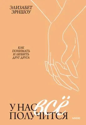 У нас все получится. Как понимать и любить друг друга — обложка книги