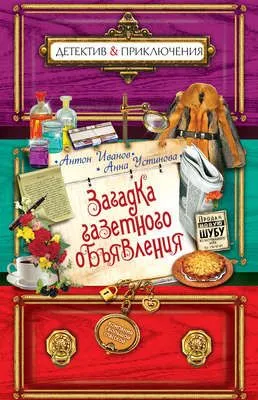Загадка газетного объявления — обложка книги