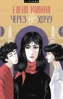 Через не хочу — обложка книги