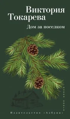 Дом за поселком (сборник) — обложка книги