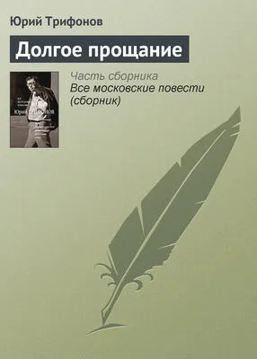 Долгое прощание — обложка книги