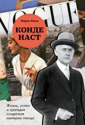 Конде Наст. Жизнь, успех и трагедия создателя империи глянца — обложка книги