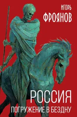 Россия. Погружение в бездну — обложка книги