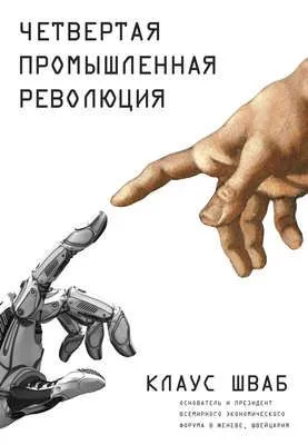 Четвертая промышленная революция — обложка книги