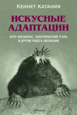 Искусные адаптации. Крот-звездонос, электрический угорь и другие чудеса эволюции — обложка книги