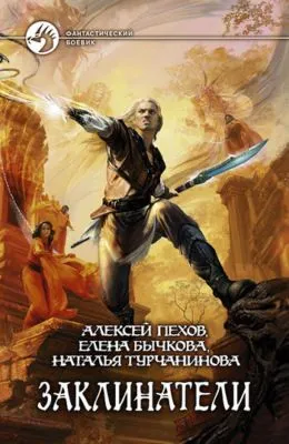 Заклинатели — обложка книги