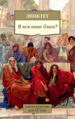 В чем наше благо? — обложка книги